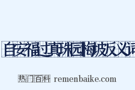 自安福过真珠园梅坡反义词是什么意思的图片